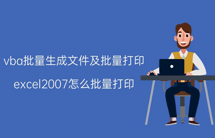 vba批量生成文件及批量打印 excel2007怎么批量打印?能个我vba？